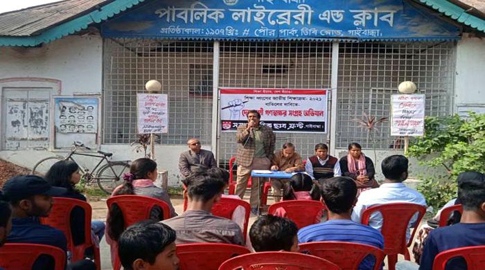 জাতীয় শিক্ষাক্রম ২০২১ বাতিলের দাবিতে গাইবান্ধায় গণস্বাক্ষর সংগ্রহ শুরু