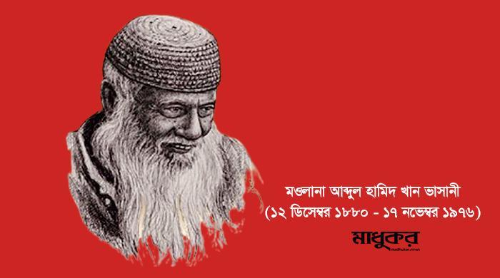 মজলুম জননেতা মওলানা ভাসানীর জন্মবার্ষিকী আজ
