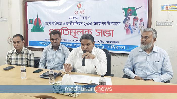 ফুলছড়িতে গণহত্যা ও স্বাধীনতা দিবস উদযাপন উপলক্ষে প্রস্তুতি সভা