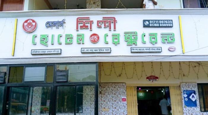 ‘এ’ গ্রেড অর্জন করল পলাশবাড়ীর শিল্পী হোটেল