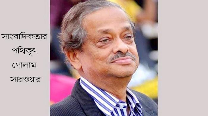 সাংবাদিকতার পথিকৃৎ গোলাম সারওয়ার