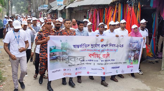 গাইবান্ধায় আন্তর্জাতিক দুর্যোগ প্রশমন দিবস পালিত গাইবান্ধায় আন্তর্জাতিক দুর্যোগ প্রশমন দিবস পালিত