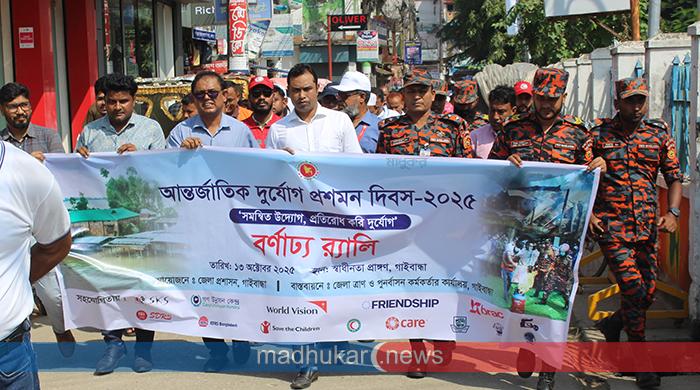 গাইবান্ধায় আন্তর্জাতিক দুর্যোগ প্রশমন দিবস পালিত