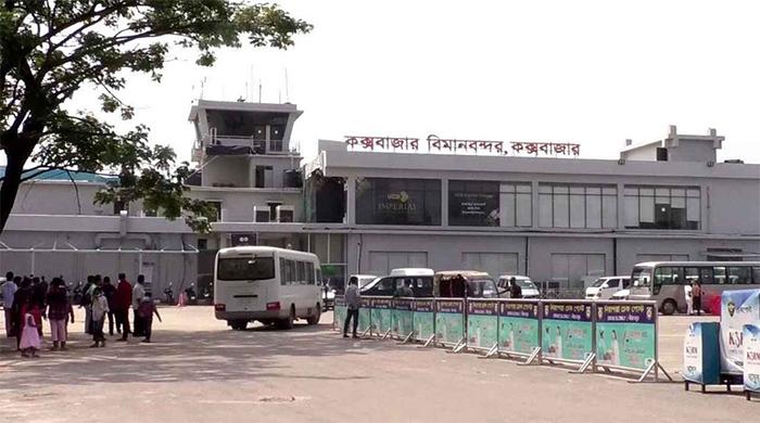 কক্সবাজার বিমানবন্দরকে আন্তর্জাতিক বিমানবন্দর ঘোষণা