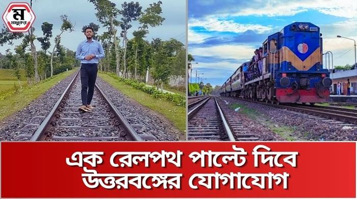 এক রেলপথ পাল্টে দিবে উত্তরবঙ্গের যোগাযোগ