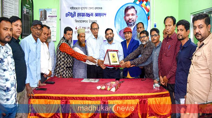 জেলা প্রশাসককে গাইবান্ধা প্রেসক্লাবের বিদায় সংবর্ধনা