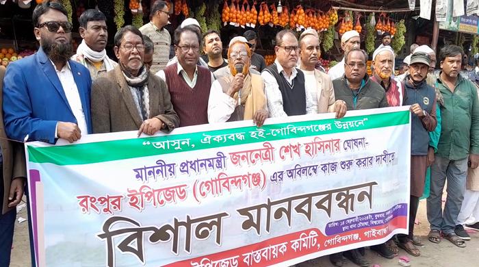 গোবিন্দগঞ্জে ইপিজেডের কার্যক্রম দ্রুত বস্তবায়নের দাবিতে মানববন্ধন