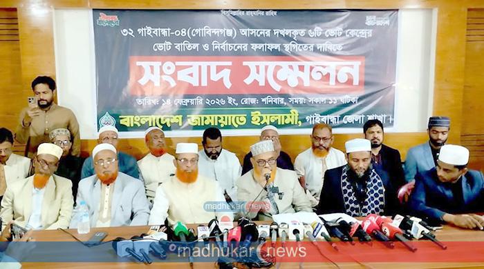 গাইবান্ধা-৪: আসনে ৫টি কেন্দ্রের ভোট বাতিল ও ফলাফল স্থগিতের দাবিতে সংবাদ সম্মেলন