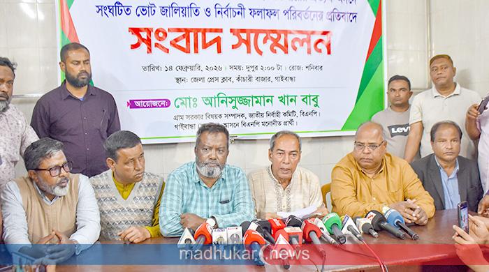 ভোট জালিয়াতি ও ফলাফল পরিবর্তনের অভিযোগ তুলে গাইবান্ধা-০২ আসনে বিএনপি প্রার্থীর সংবাদ সম্মেলন