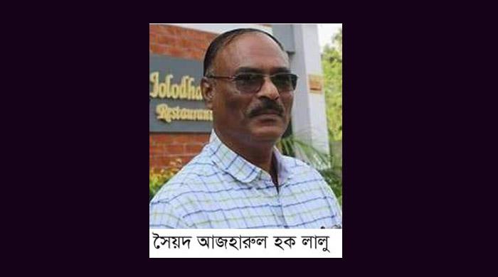 সৈয়দ আজহারুল হক লালু‘র ইন্তেকাল