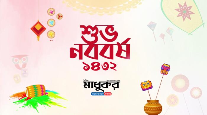 পহেলা বৈশাখ আজ, স্বাগত ১৪৩২