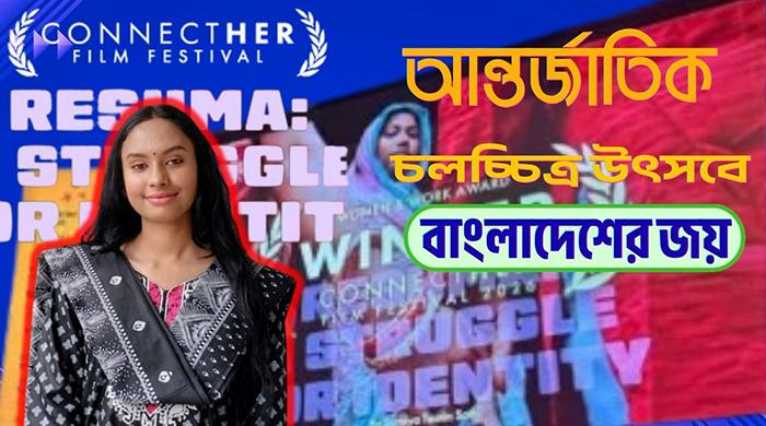 আন্তর্জাতিক চলচ্চিত্র উৎসবে গাইবান্ধার সাথীর সাফল্য