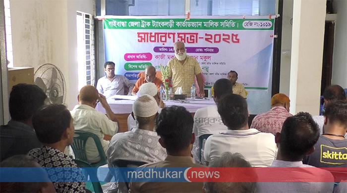 গাইবান্ধা জেলা ট্রাক-ট্যাংকলড়ী-কার্ভাডভ্যান মালিক সমিতির সাধারণ সভা অনুষ্ঠিত