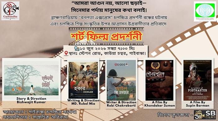 গাইবান্ধা ফিল্ম সোসাইটির আয়োজনে স্বল্পদৈর্ঘ্য চলচ্চিত্র প্রদর্শনী