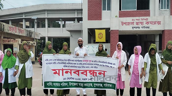 নার্সিং পেশা নিয়ে কটূক্তির প্রতিবাদে সুন্দরগঞ্জে মানববন্ধন
