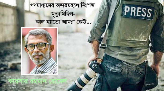 গণমাধ্যমের অন্দরমহলে নিঃশব্দ মৃত্যুমিছিল-কাল হয়তো আমরা কেউ...