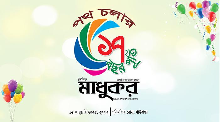 দৈনিক মাধুকরের ১৭তম প্রতিষ্ঠাবার্ষিকী আজ