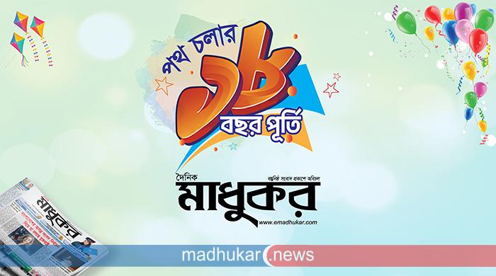 দৈনিক মাধুকরের ১৮তম প্রতিষ্ঠাবার্ষিকী আজ