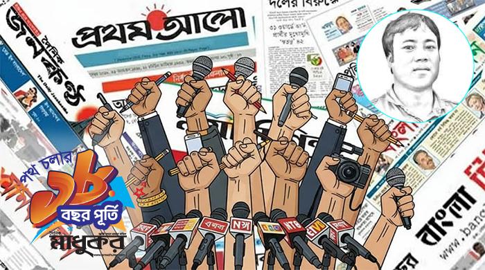 মফস্বল সাংবাদিকতা: বঞ্চনা, বাস্তবতা ও সংস্কারের অনিবার্যতা