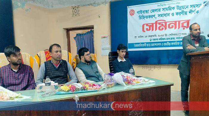 গাইবান্ধা জেলার সামগ্রিক উন্নয়নে করণীয় শীর্ষক সেমিনার