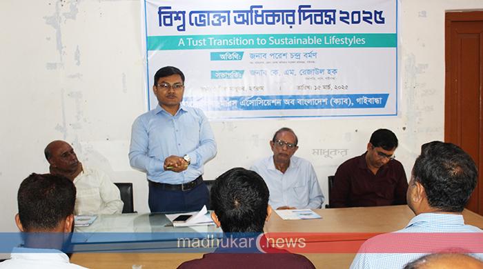 বিশ্ব ভোক্তা অধিকার দিবস উপলক্ষে গাইবান্ধায় আলোচনা সভা