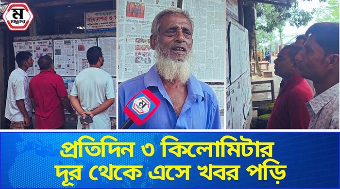 প্রান্তিক জনগোষ্টির কাছে সংবাদের জানার প্রধান মাধ্যম পএিকা ফলক
