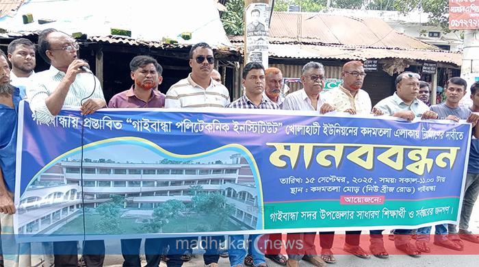 গাইবান্ধায় প্রস্তাবিত পলিটেকনিক ইনস্টিটিউট ‘কদমতলায়’ স্থাপনের দাবি