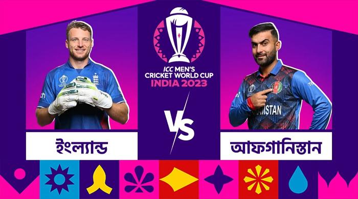 দুপুরে মুখোমুখি হচ্ছে ইংল্যান্ড-আফগানিস্তান