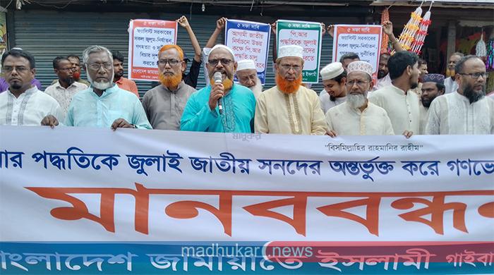 পিআর পদ্ধতিতে নির্বাচনসহ ৫ দাবিতে গাইবান্ধায় জামায়াতের মানববন্ধন