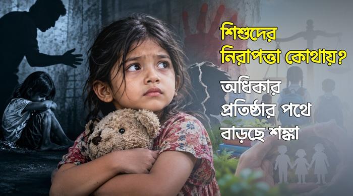 শিশুদের নিরাপত্তা কোথায়? অধিকার প্রতিষ্ঠার পথে বাড়ছে শঙ্কা শিশুদের নিরাপত্তা কোথায়? অধিকার প্রতিষ্ঠার পথে বাড়ছে শঙ্কা