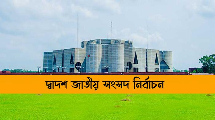 দ্বাদশ জাতীয় সংসদ নির্বাচন ৭ জানুয়ারি