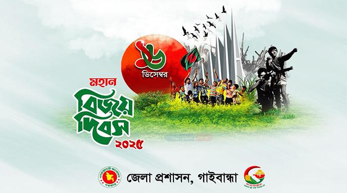 বিজয় দিবস উদযাপনে গাইবান্ধা জেলা প্রশাসনের নানা কর্মসূচি