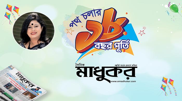 মাধুকরের পাতায় পাতায় স্মৃতির দিনলিপি