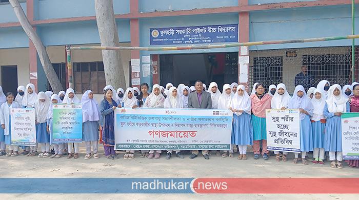 কিশোরীদের ঋতুকালীন স্বাস্থ্য উপকরণ নিশ্চিতকরণে গণজমায়েত