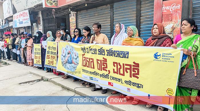 নারী-শিশুর প্রতি সহিংসতার বিচারের দাবিতে গাইবান্ধায় মানববন্ধন
