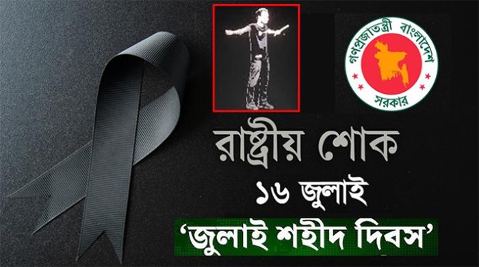 জুলাই শহীদ দিবস আজ
