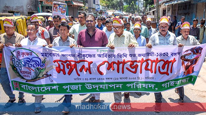 গাইবান্ধায় শ্রী কৃষ্ণের জন্মতিথি ও শুভ জন্মাষ্টমী উদযাপন