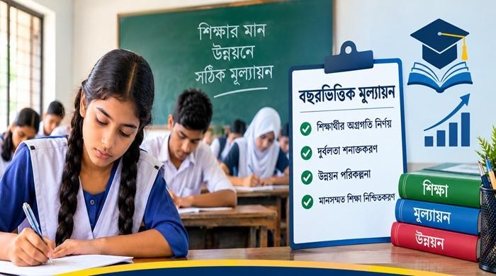 শিক্ষার মান পরিমাপে ‘বছরভিত্তিক মূল্যায়ন’ পদ্ধতি চালুর সুপারিশ
