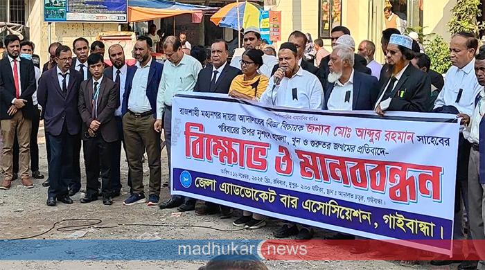 রাজশাহীতে বিচারকপুত্র হত্যার প্রতিবাদে গাইবান্ধায় মানববন্ধন