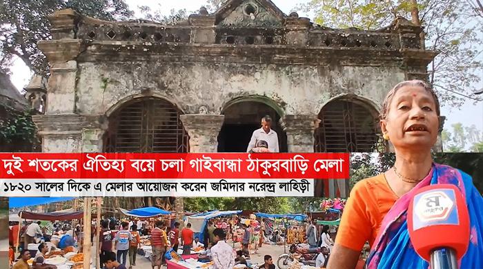 দুই শতকের ঐতিহ্য বয়ে চলা গাইবান্ধা ঠাকুরবাড়ি মেলা 