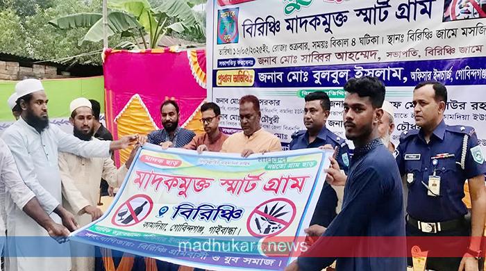 গোবিন্দগঞ্জের বিরিঞ্চি গ্রামকে মাদকমুক্ত স্মার্ট গ্রাম ঘোষণা