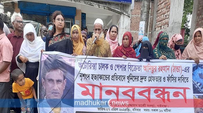 গাইবান্ধায় ইজিবাইক চালক আনিস হত্যার দ্রুত চার্জশিট প্রদানের দাবিতে মানববন্ধন