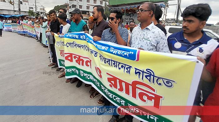 গোবিন্দগঞ্জে ইপিজেড বাস্তবায়নের দাবিতে মানববন্ধন ও মহাসড়ক অবরোধ