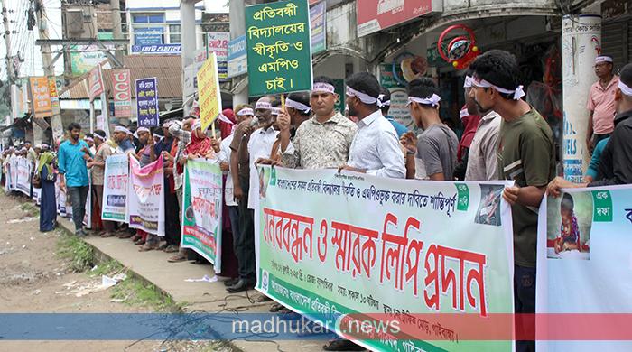 প্রতিবন্ধী বিদ্যালয়ের স্বীকৃতি ও এমপিওভুক্তির দাবি গাইবান্ধায়