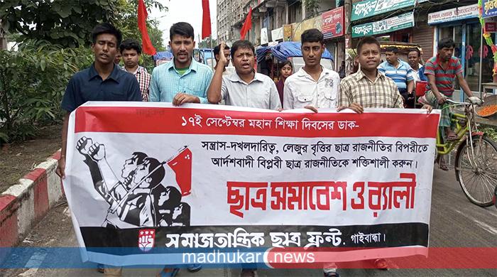 ঐতিহাসিক শিক্ষা দিবস উপলক্ষে গাইবান্ধায় ছাত্র ফ্রন্টের র‌্যালি-সমাবেশ