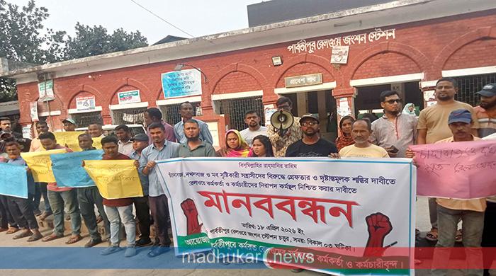 পার্বতীপুর চাঁদাবাজীতে অতিষ্ঠ রেল কর্মকর্তা-কর্মচারীদের মানববন্ধন ও বিক্ষোভ
