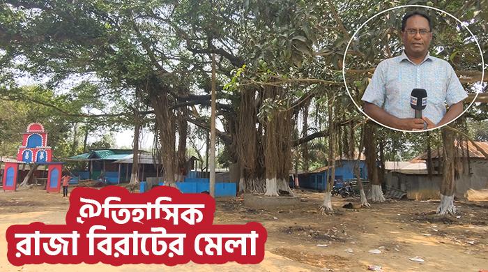 রাজা বিরাটের মেলার উৎপত্তি যেভাবে