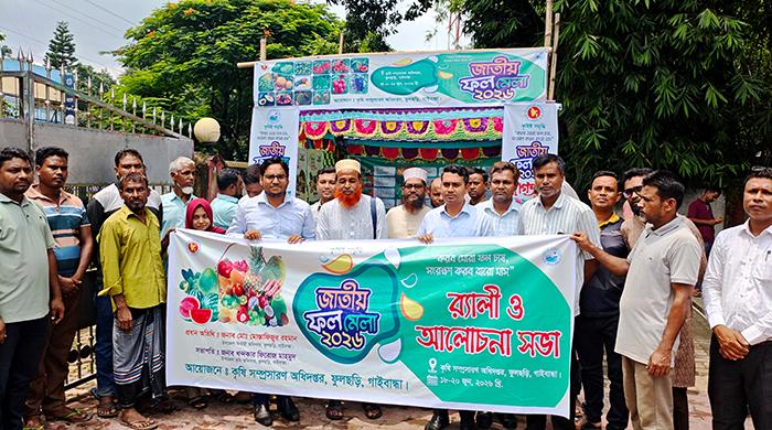 ফুলছড়িতে জাতীয় ফল মেলা উপলক্ষে র‌্যালি ও আলোচনা সভা