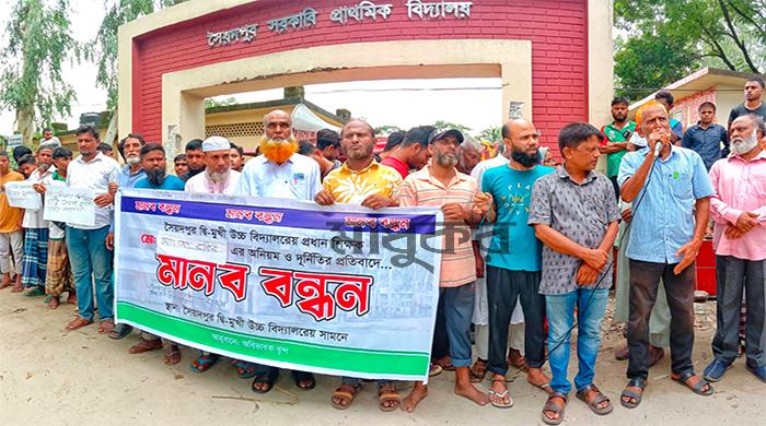 ফুলছড়িতে দুর্নীতির অভিযোগে প্রধান শিক্ষকের অপসারণের দাবিতে বিক্ষোভ