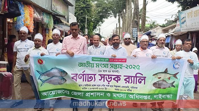 ‎গাইবান্ধায় জাতীয় মৎস্য সপ্তাহ শুরু 